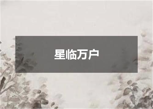 星临万户