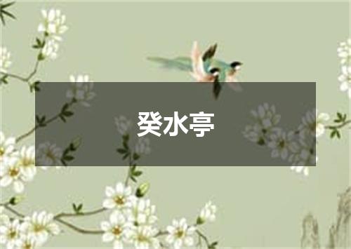 癸水亭