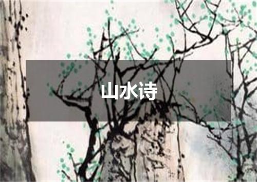 山水诗