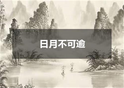 日月不可逾