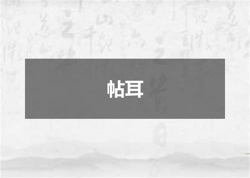帖耳