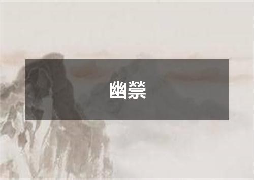 幽禜