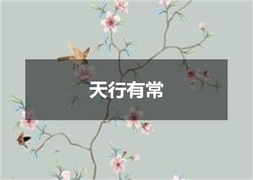 天行有常