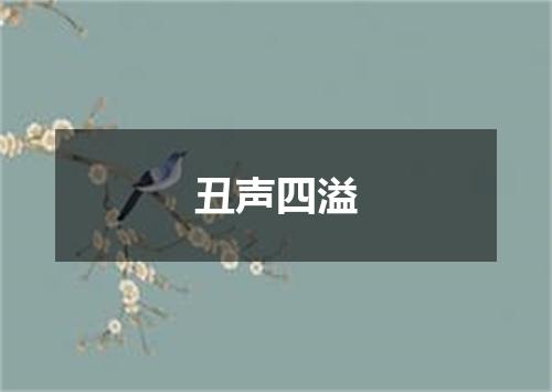 丑声四溢