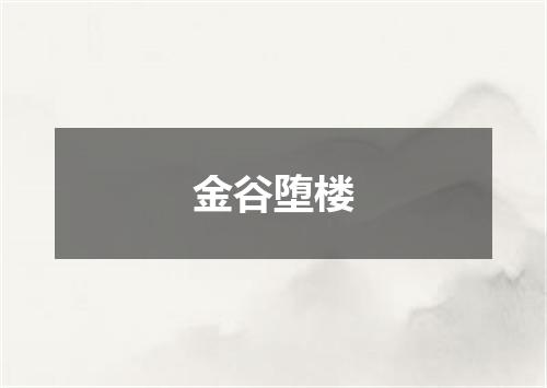 金谷堕楼