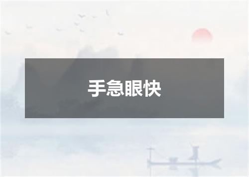 手急眼快