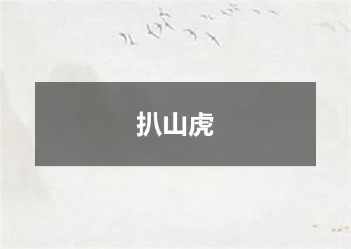 扒山虎
