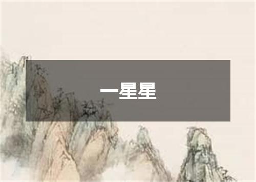 一星星
