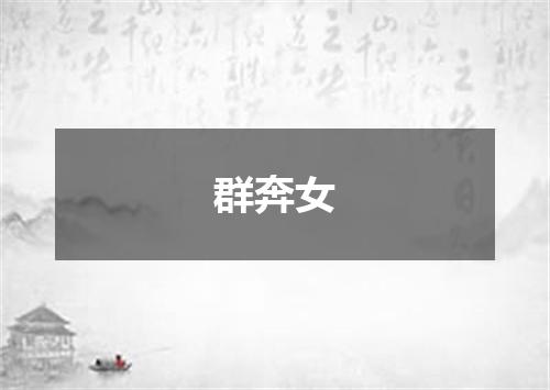 群奔女