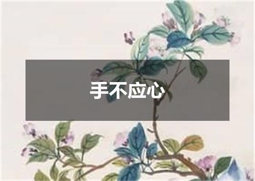 手不应心