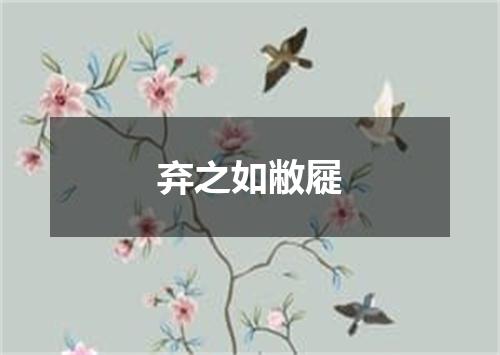 弃之如敝屣