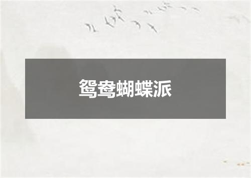 鸳鸯蝴蝶派
