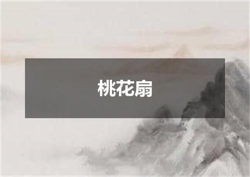 桃花扇