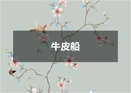 牛皮船