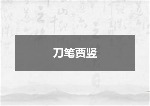 刀笔贾竖
