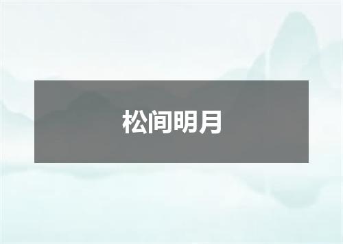 松间明月