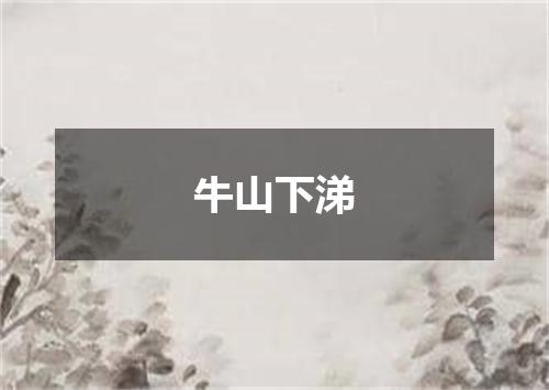 牛山下涕