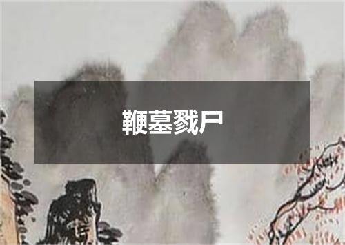 鞭墓戮尸