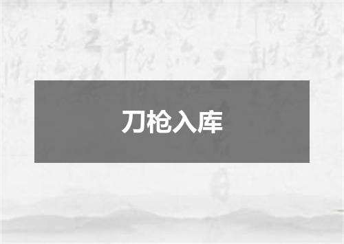 刀枪入库