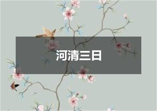 河清三日