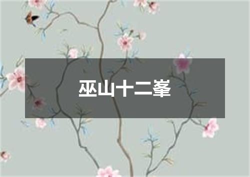 巫山十二峯