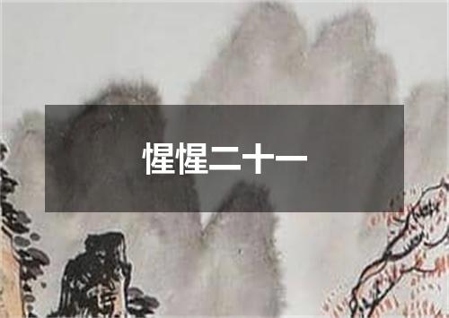 惺惺二十一