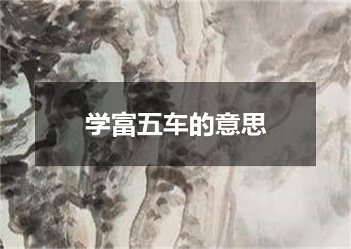 学富五车的意思