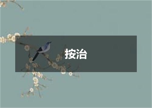 按治