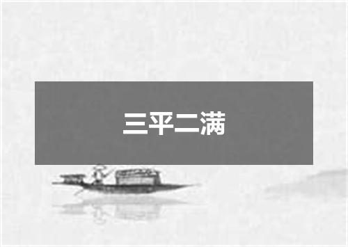 三平二满