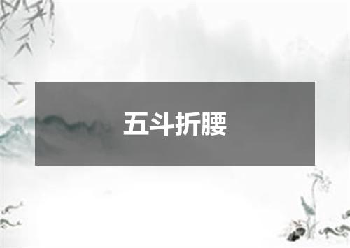五斗折腰