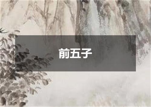 前五子