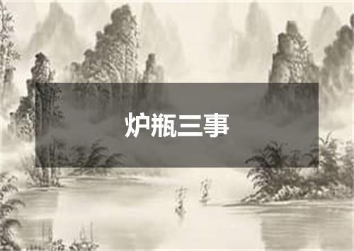 炉瓶三事