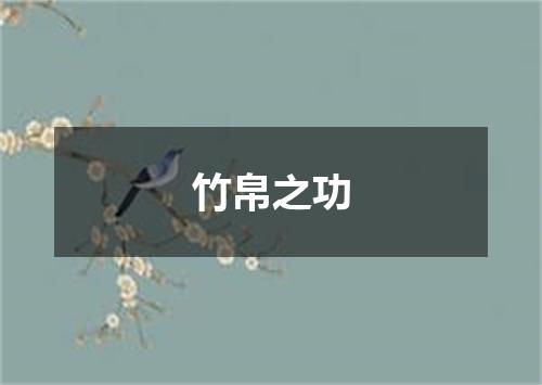 竹帛之功