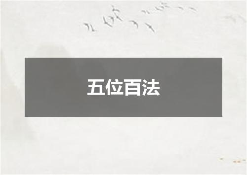 五位百法