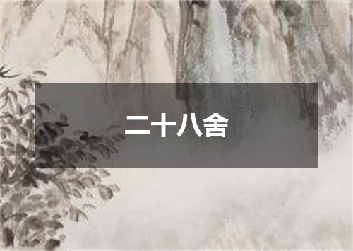 二十八舍