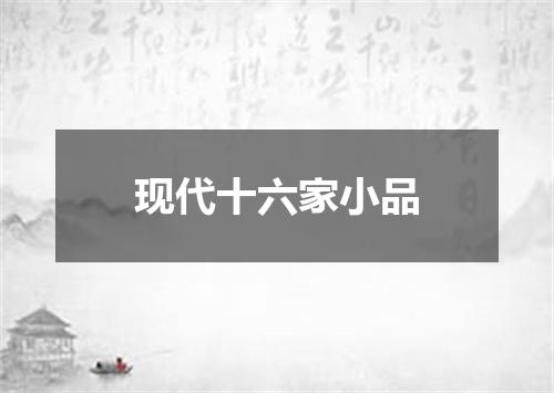 现代十六家小品