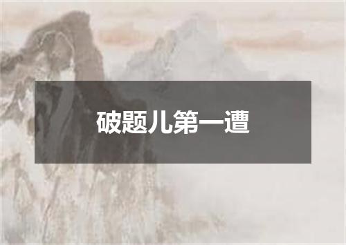 破题儿第一遭