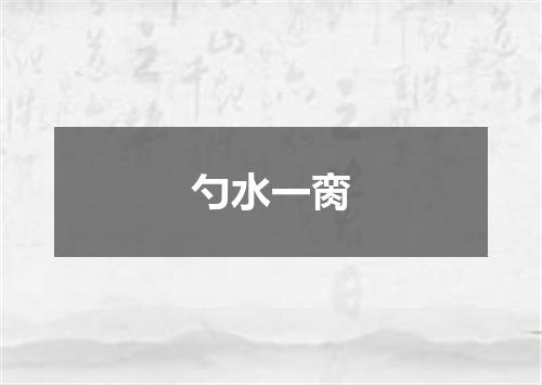 勺水一脔