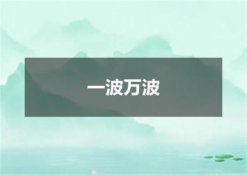 一波万波