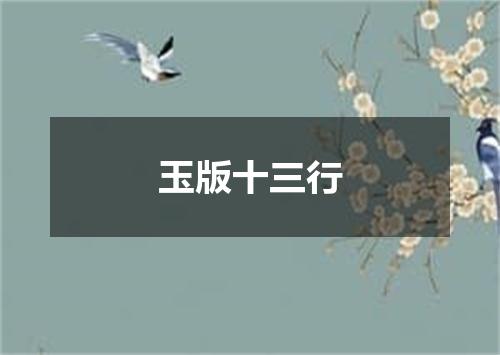 玉版十三行