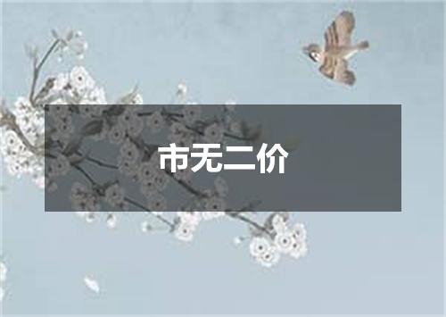 市无二价