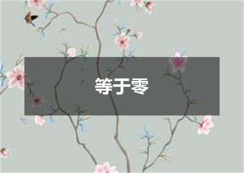 等于零