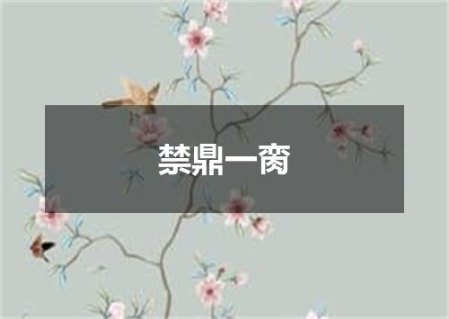 禁鼎一脔