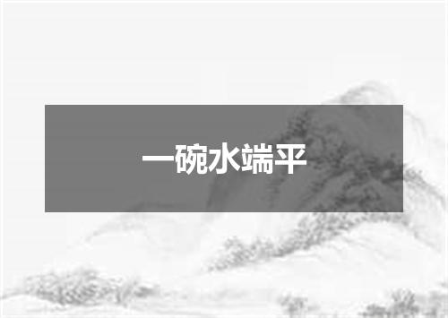一碗水端平