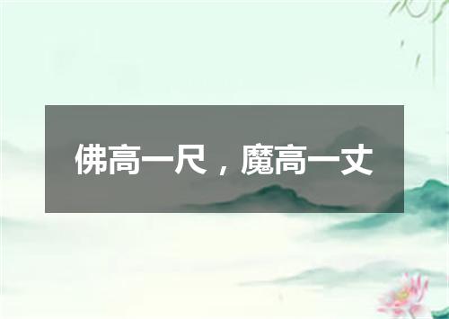 佛高一尺，魔高一丈