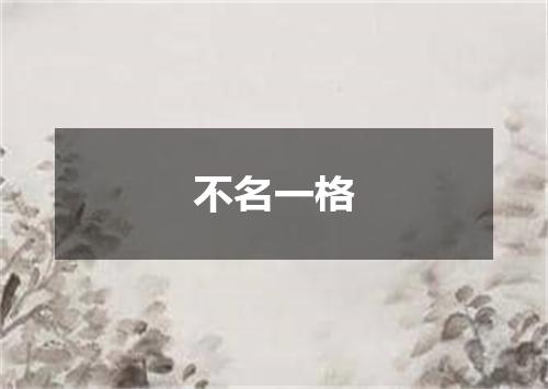 不名一格