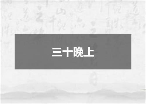 三十晩上
