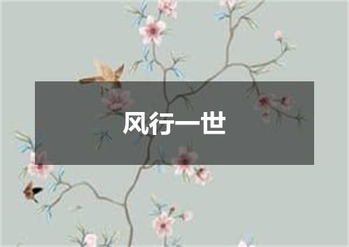 风行一世