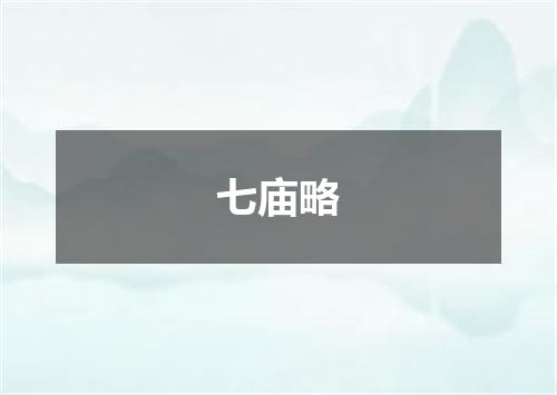 七庙略