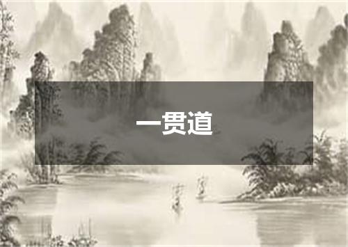 一贯道